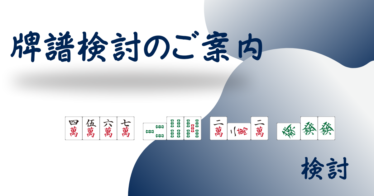 牌譜検討のご案内用アイキャッチ画像